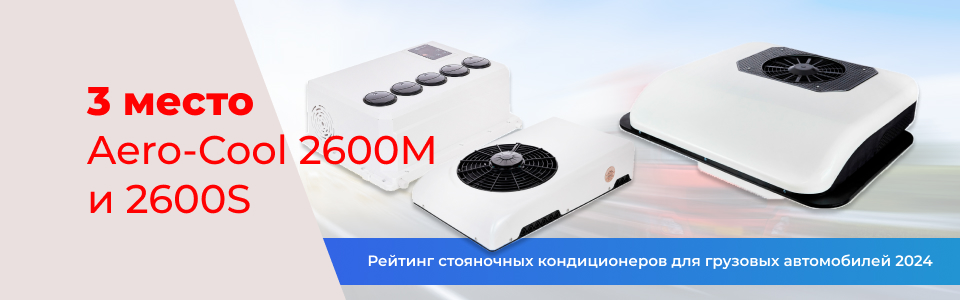 Стояночный кондиционер Aero-Cool 2600M и 2600S